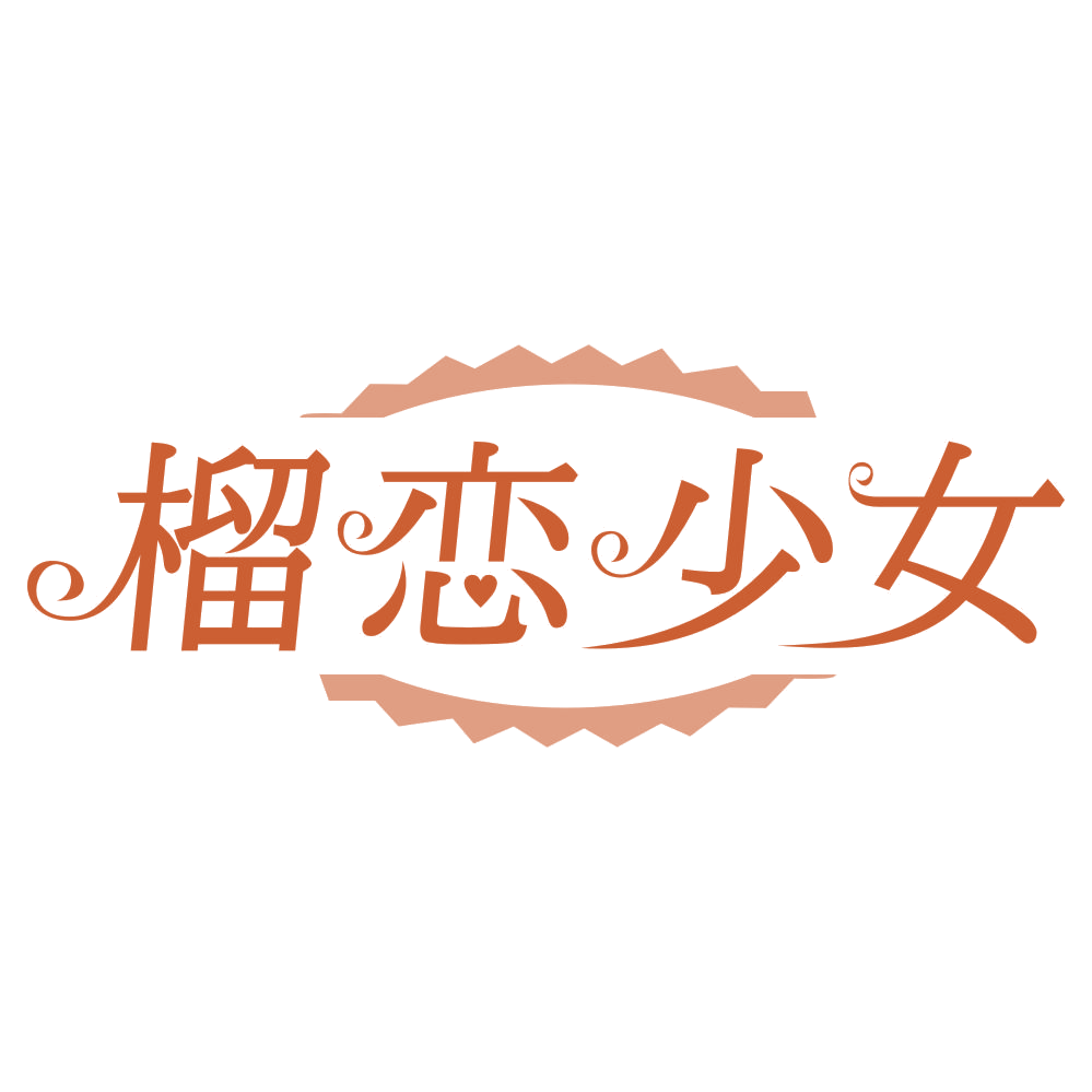 榴恋少女 第29类食品罐头 注册号74695092商标图样