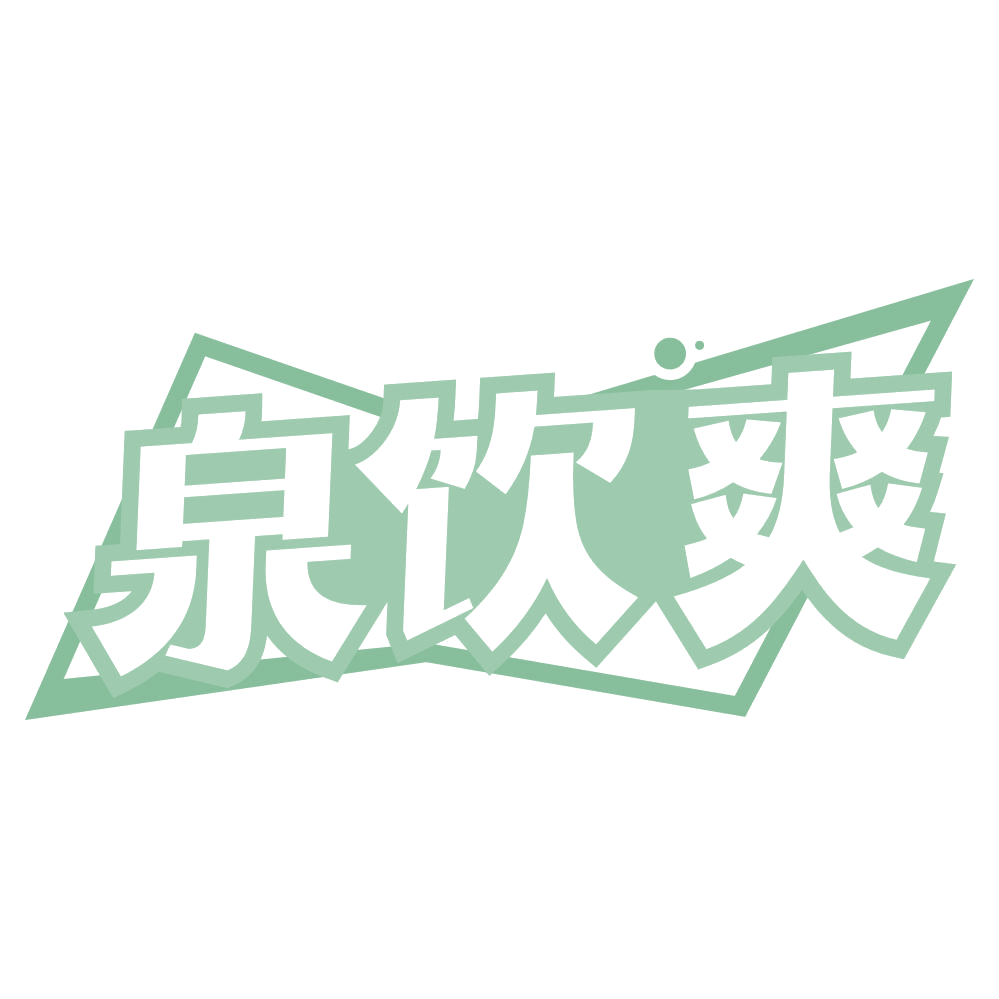 泉饮爽 第32类啤酒饮料 注册号74701191商标图样