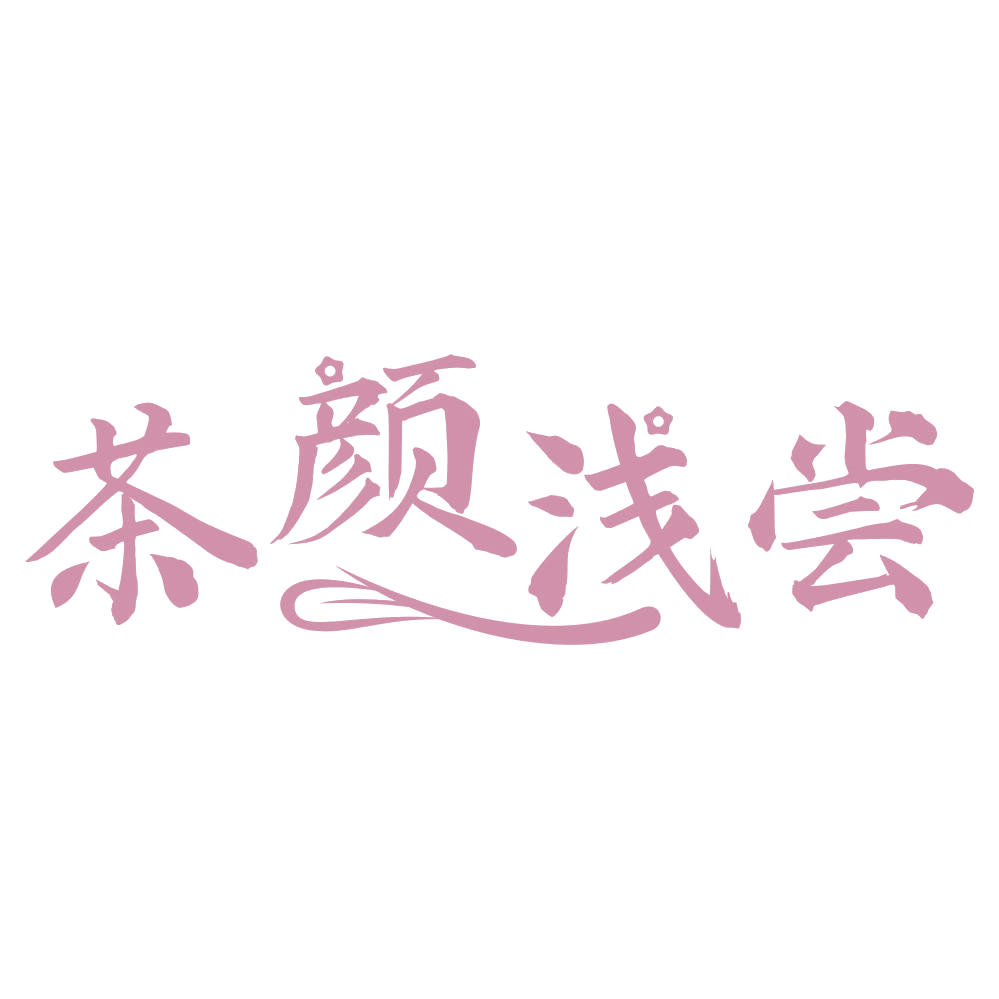 茶颜浅尝 第35类广告销售 注册号74701854商标图样