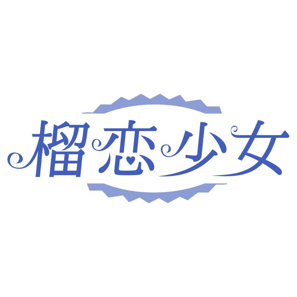 榴恋少女 第32类啤酒饮料 注册号74701889商标图样