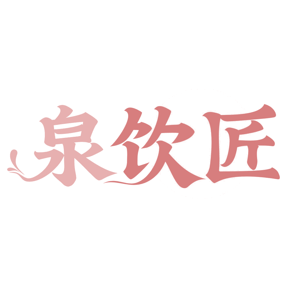 泉饮匠 第32类啤酒饮料 注册号74706889商标图样