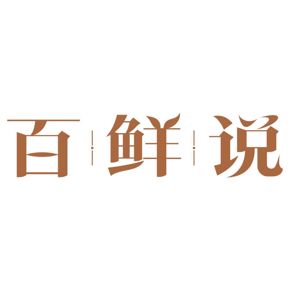 百鲜说 第43类餐饮住宿 注册号74726173商标图样