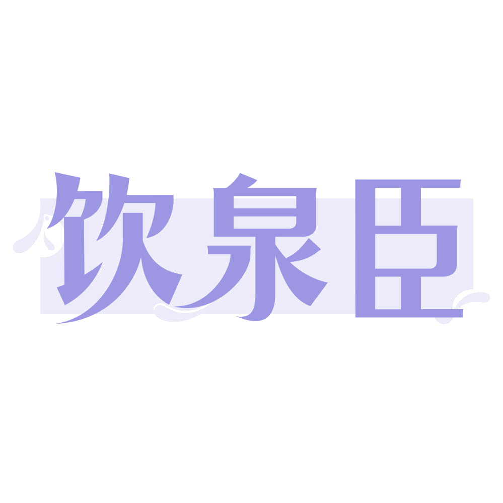饮泉臣 第32类啤酒饮料 注册号74726230商标图样