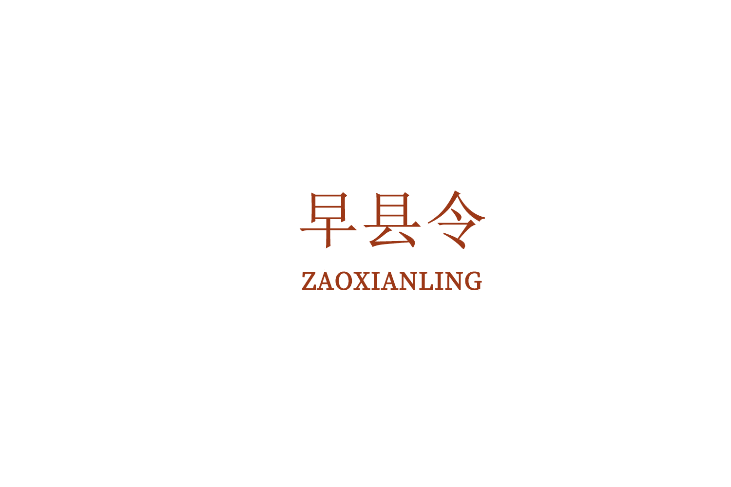 早县令 第43类餐饮住宿 注册号74759421商标图样