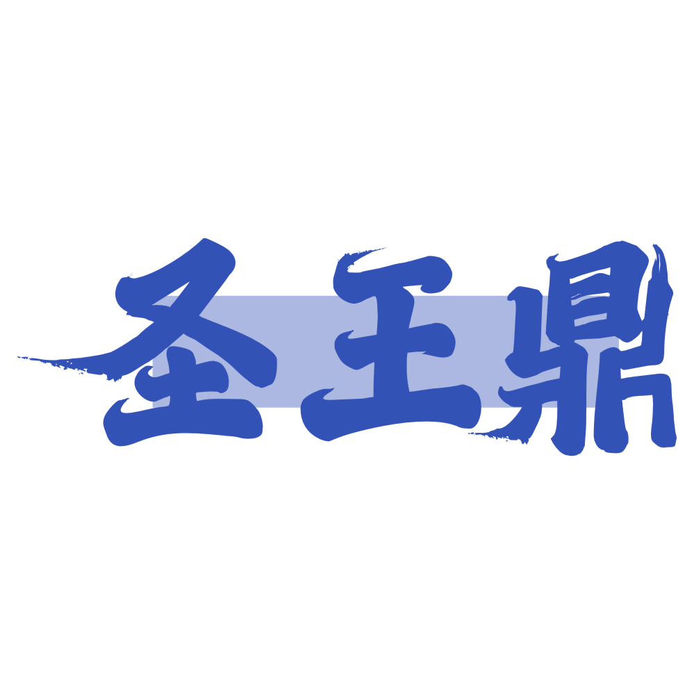 圣王鼎 第33类酒 注册号74762805商标图样