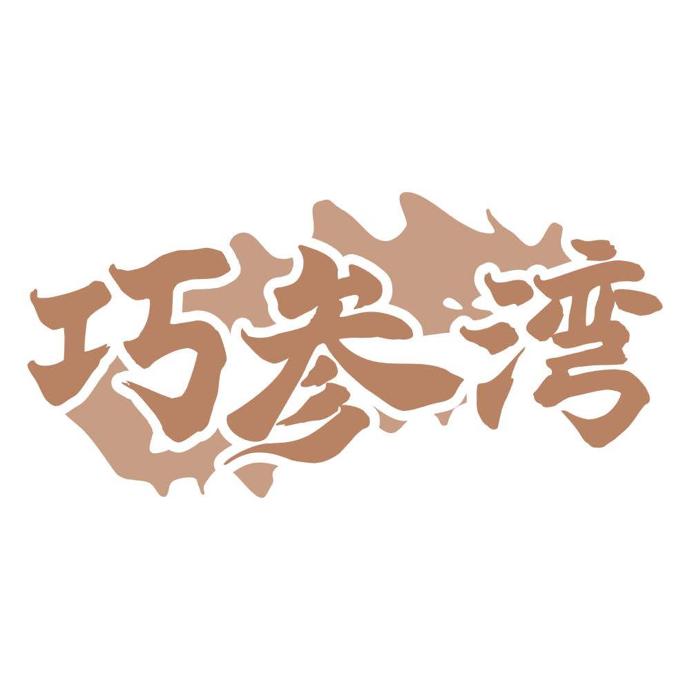 巧参湾 第29类食品罐头 注册号74764264商标图样