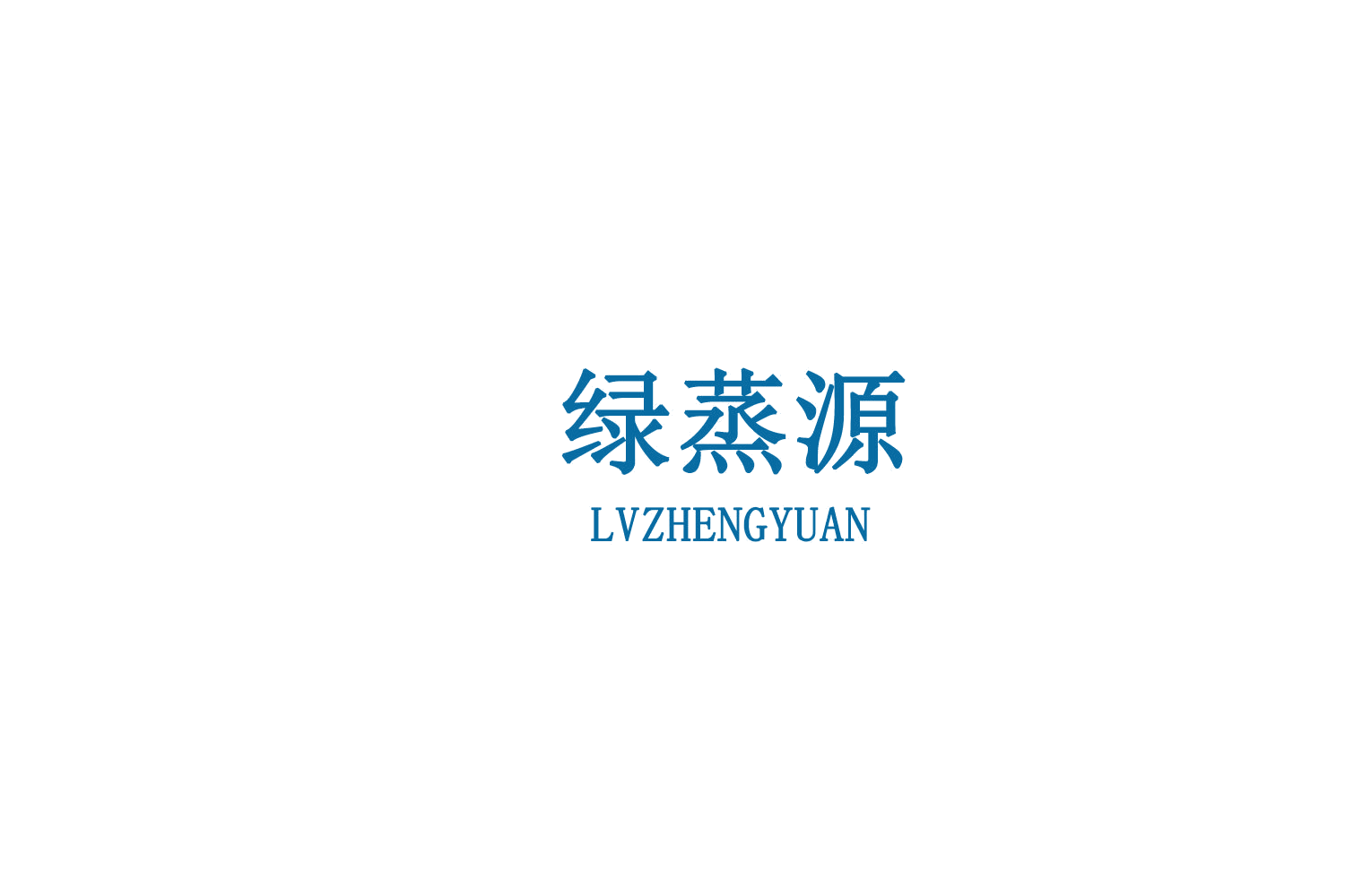 绿蒸源 第43类餐饮住宿 注册号74764527商标图样