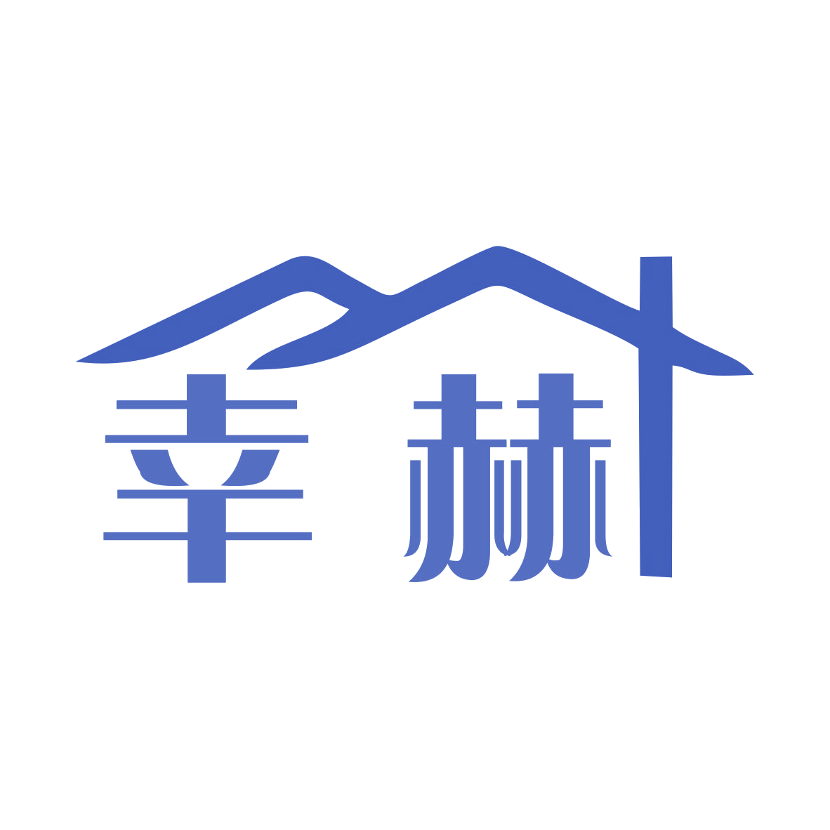 幸赫 第19类建筑材料 注册号74767388商标图样