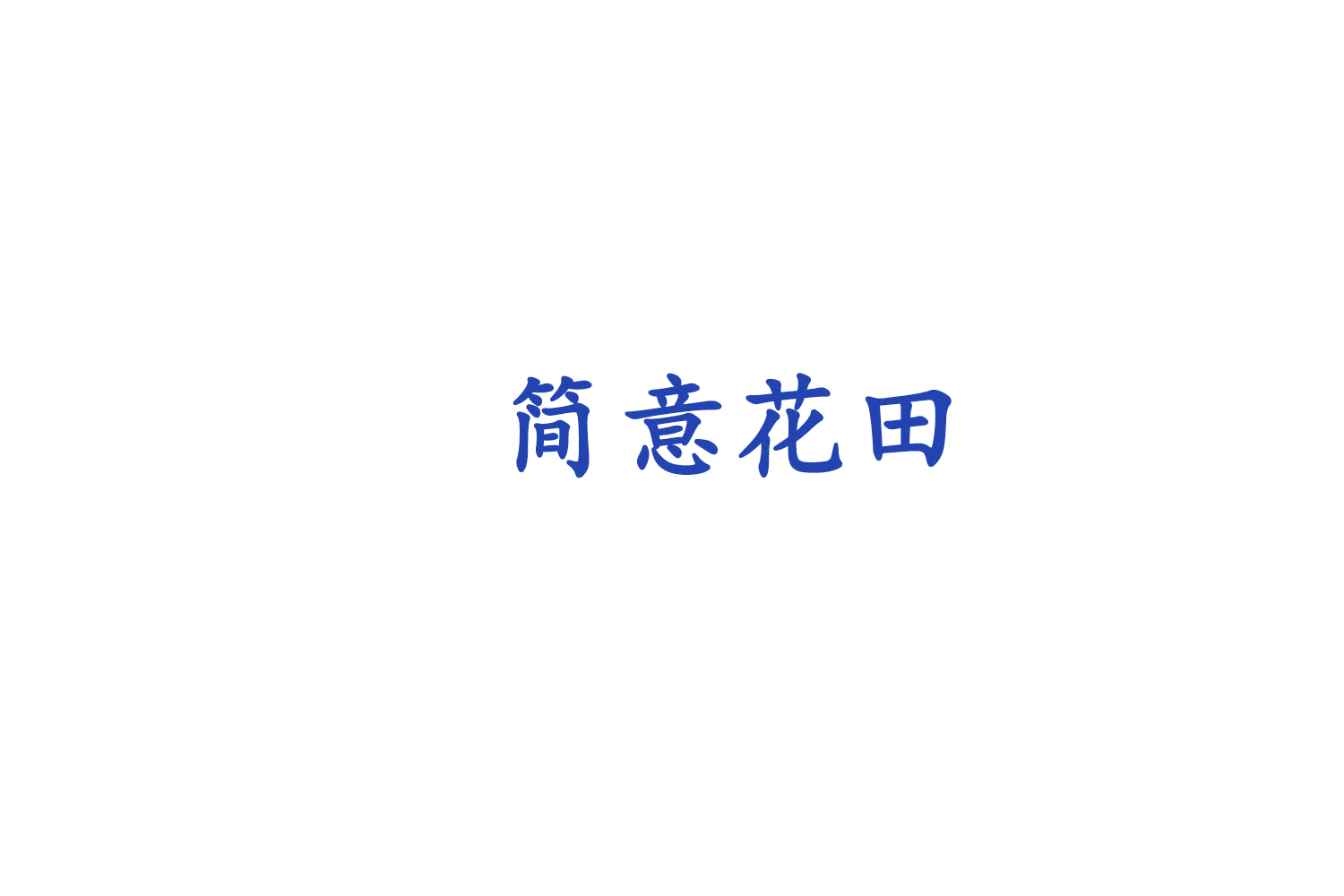 简意花田 第31类水果花木 注册号74768833商标图样