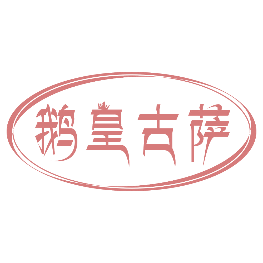 鹅皇古萨 第25类服装鞋帽 注册号74769201商标图样