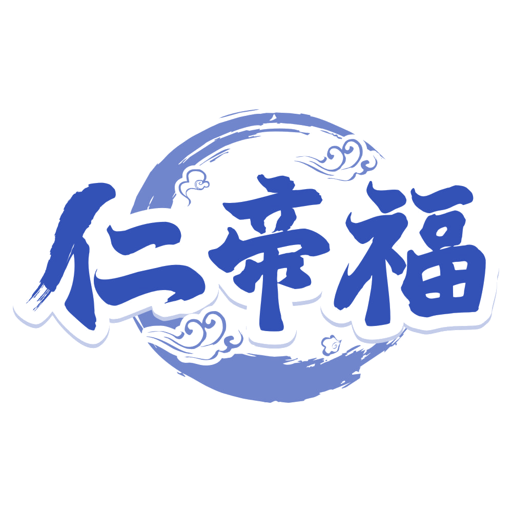 仁帝福 第33类酒 注册号74770385商标图样