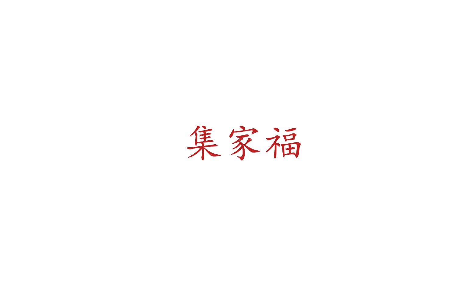 集家福 第29类食品罐头 注册号74771400商标图样