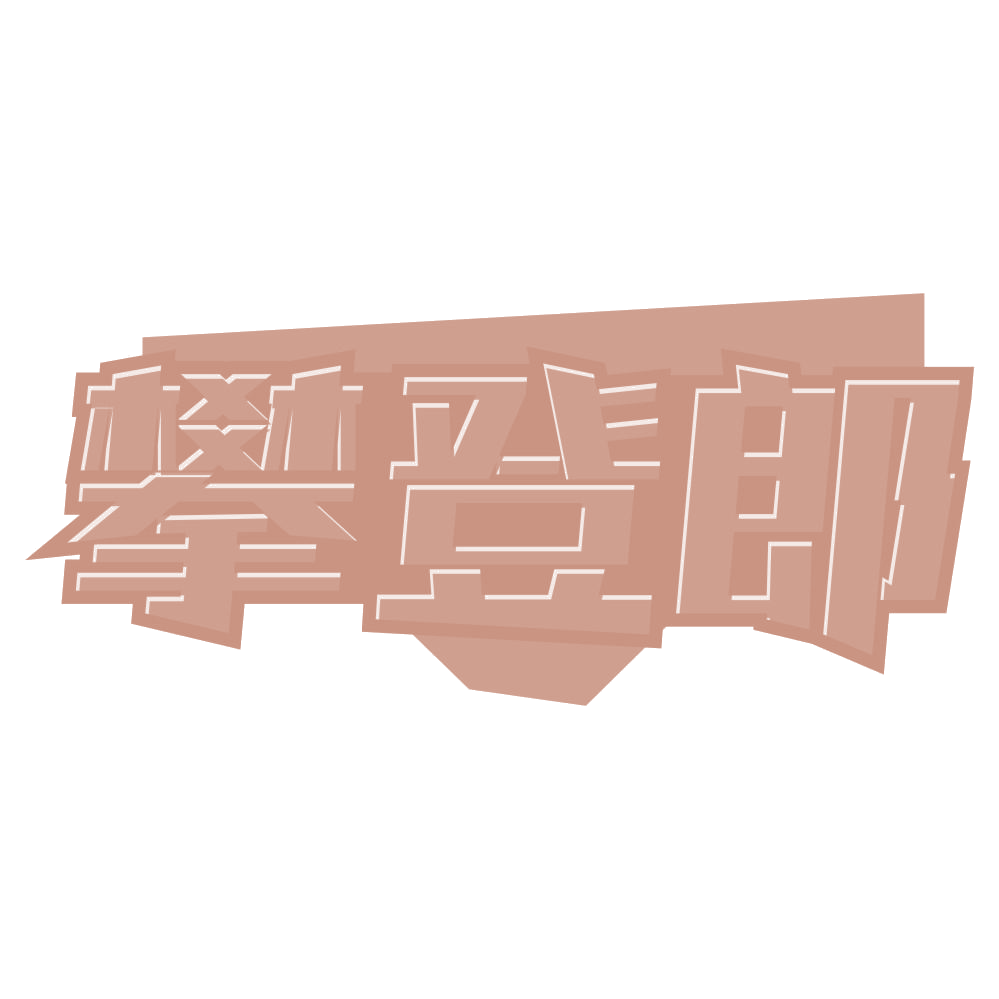 攀登郎 第22类绳网袋篷 注册号74772103商标图样
