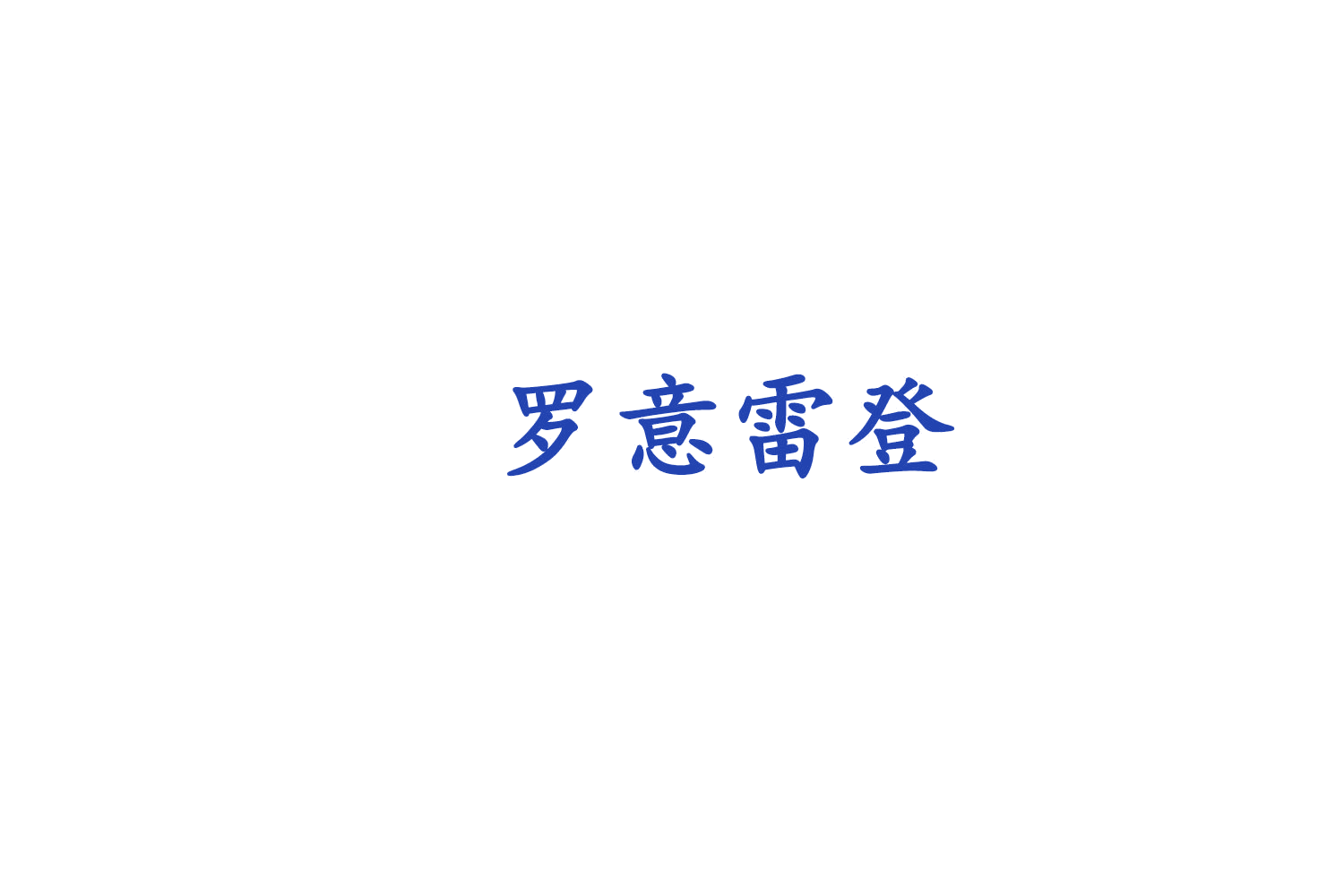 罗意雷登 第14类珠宝钟表 注册号74772875商标图样