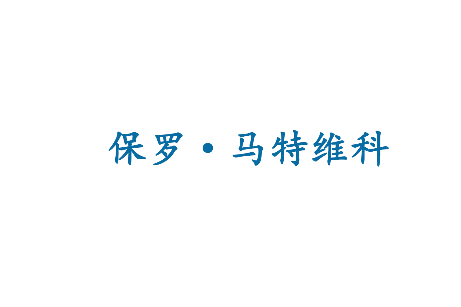保罗•马特维科 第18类皮革皮具 注册号74774670商标图样
