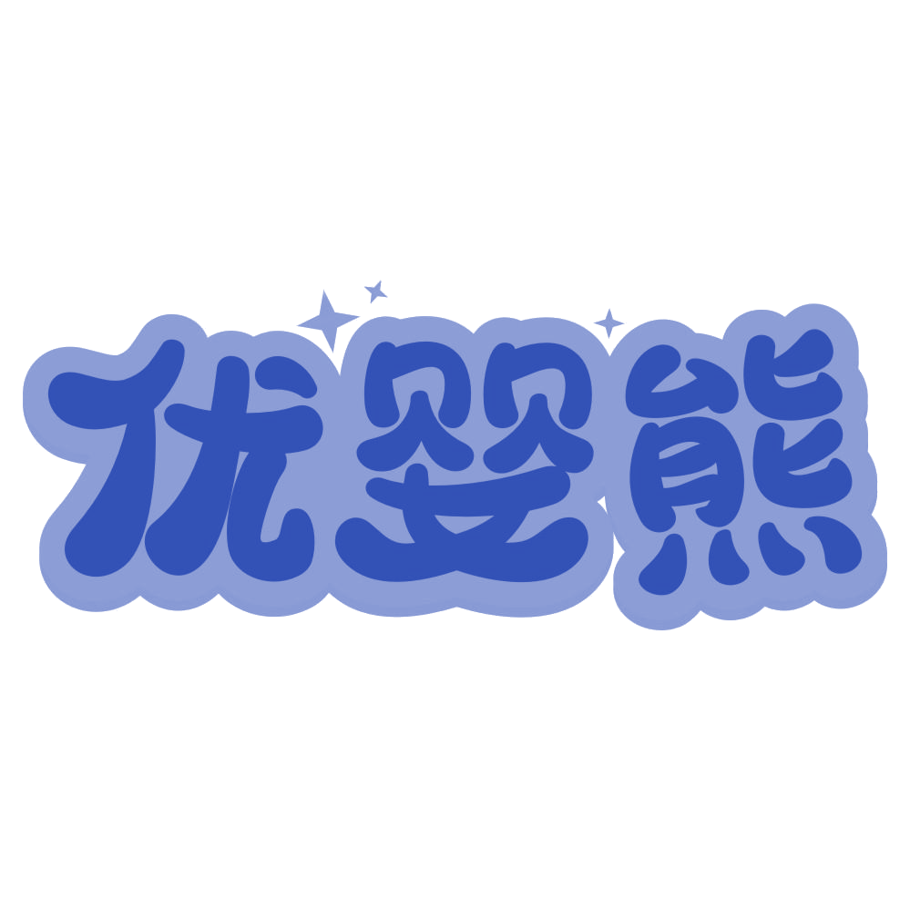 优婴熊 第35类广告销售 注册号74775168商标图样