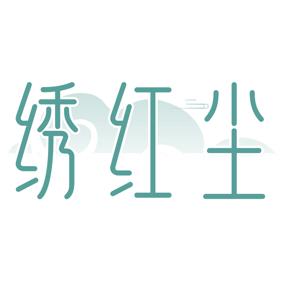 绣红尘 第24类布料床单 注册号74776699商标图样