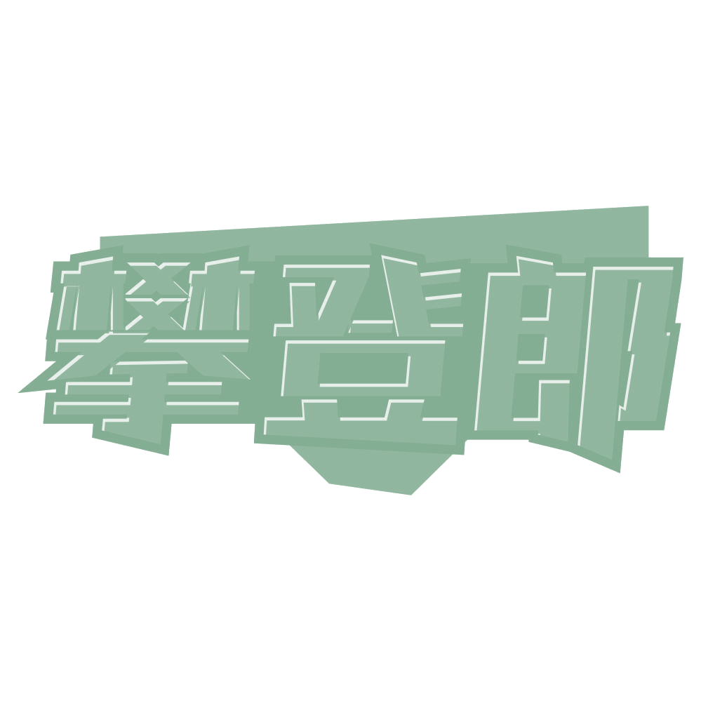 攀登郎 第24类布料床单 注册号74776897商标图样