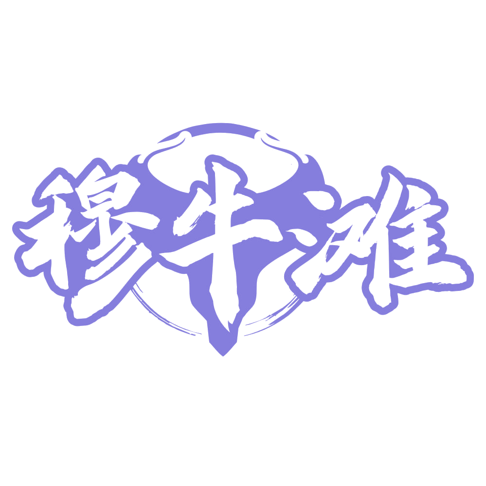 穆牛滩 第35类广告销售 注册号74779875商标图样