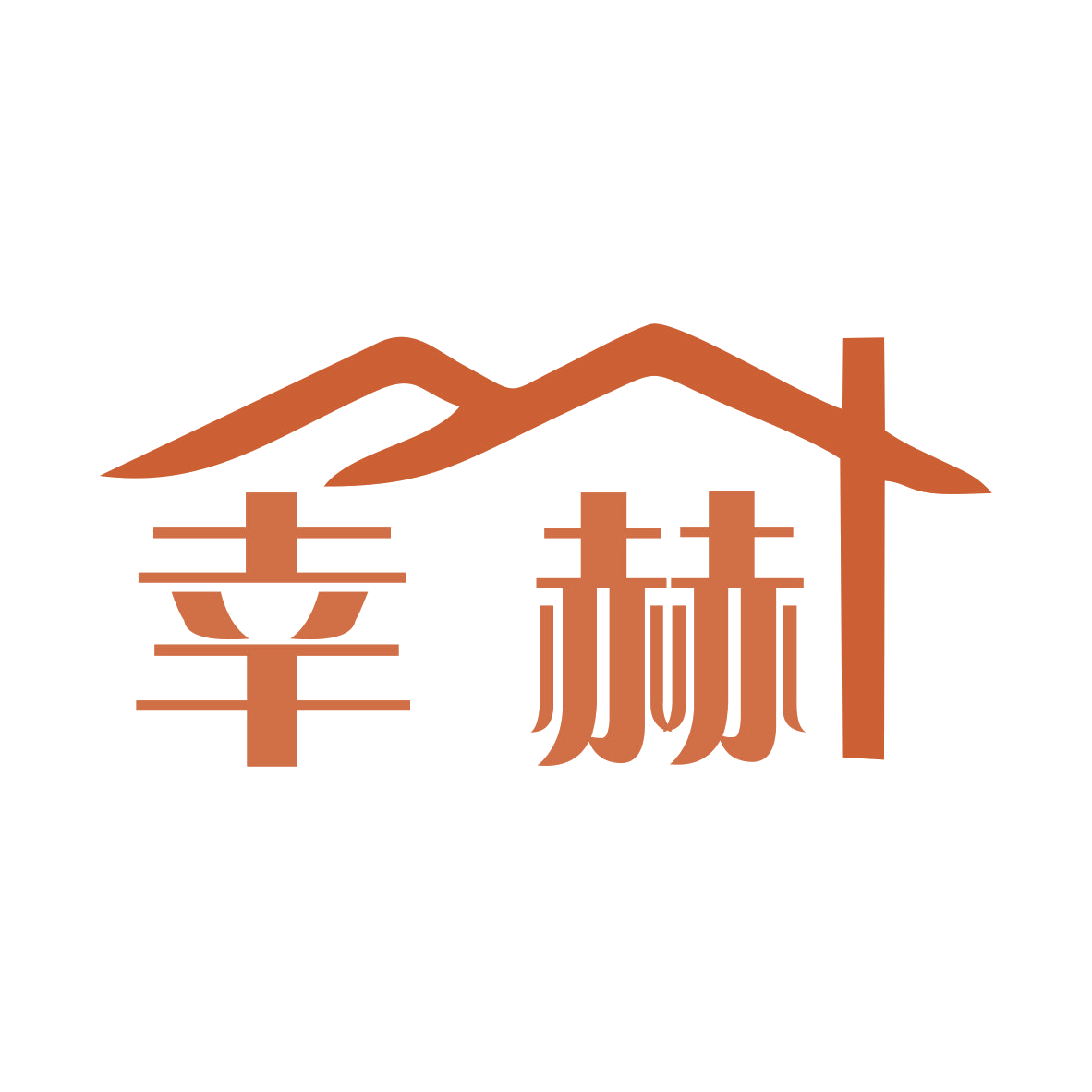 幸赫 第20类家具 注册号74781133商标图样