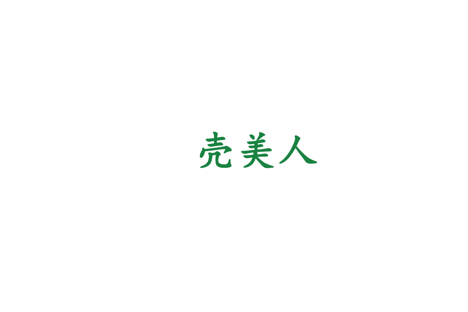 壳美人 第9类科学仪器 注册号74782365A商标图样