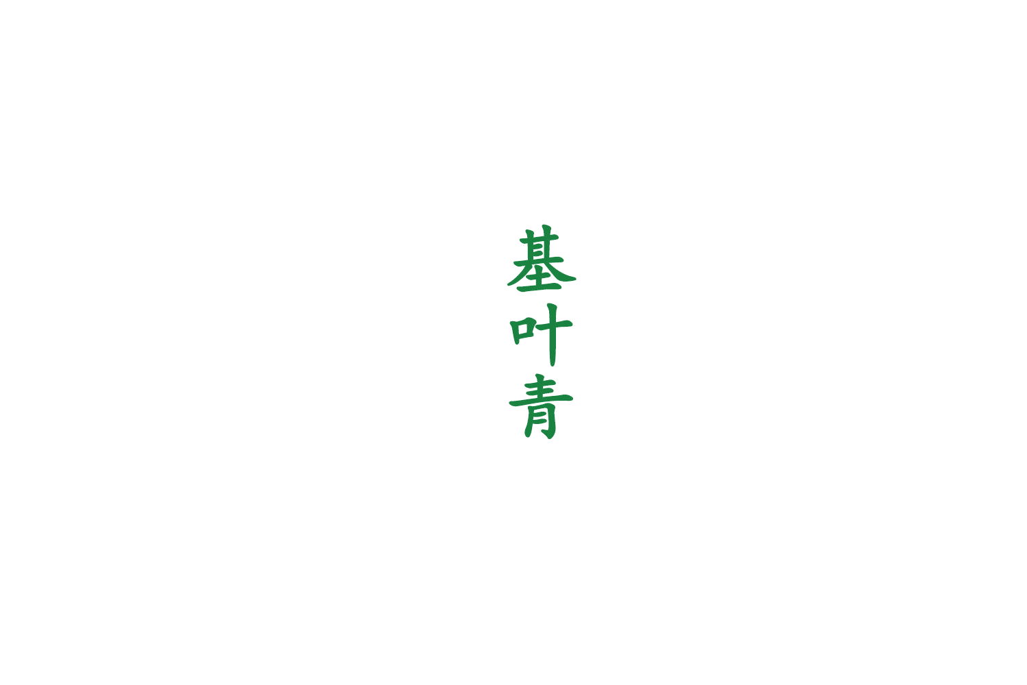 基叶青 第33类酒 注册号74782585商标图样
