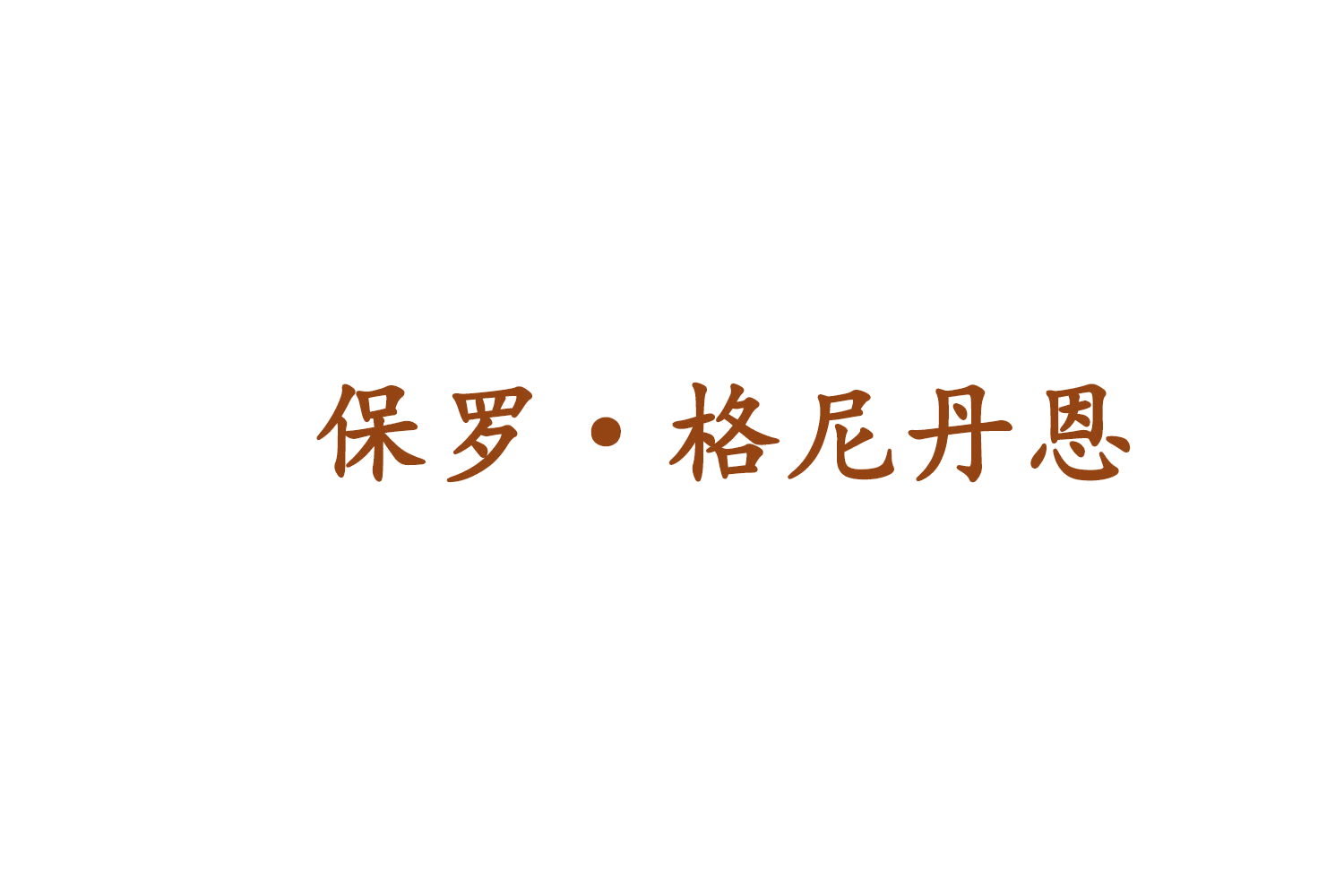 保罗·格尼丹恩 第18类皮革皮具 注册号74782858商标图样
