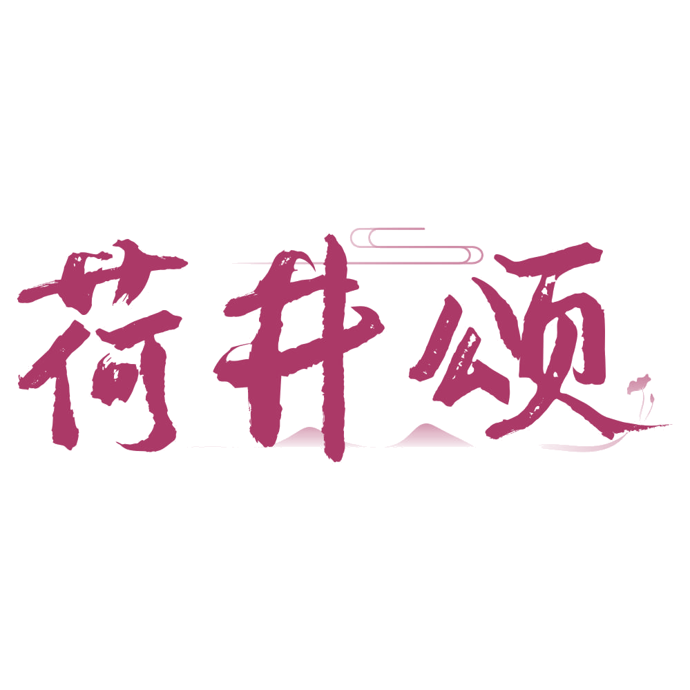 荷井颂 第33类酒 注册号74783544商标图样