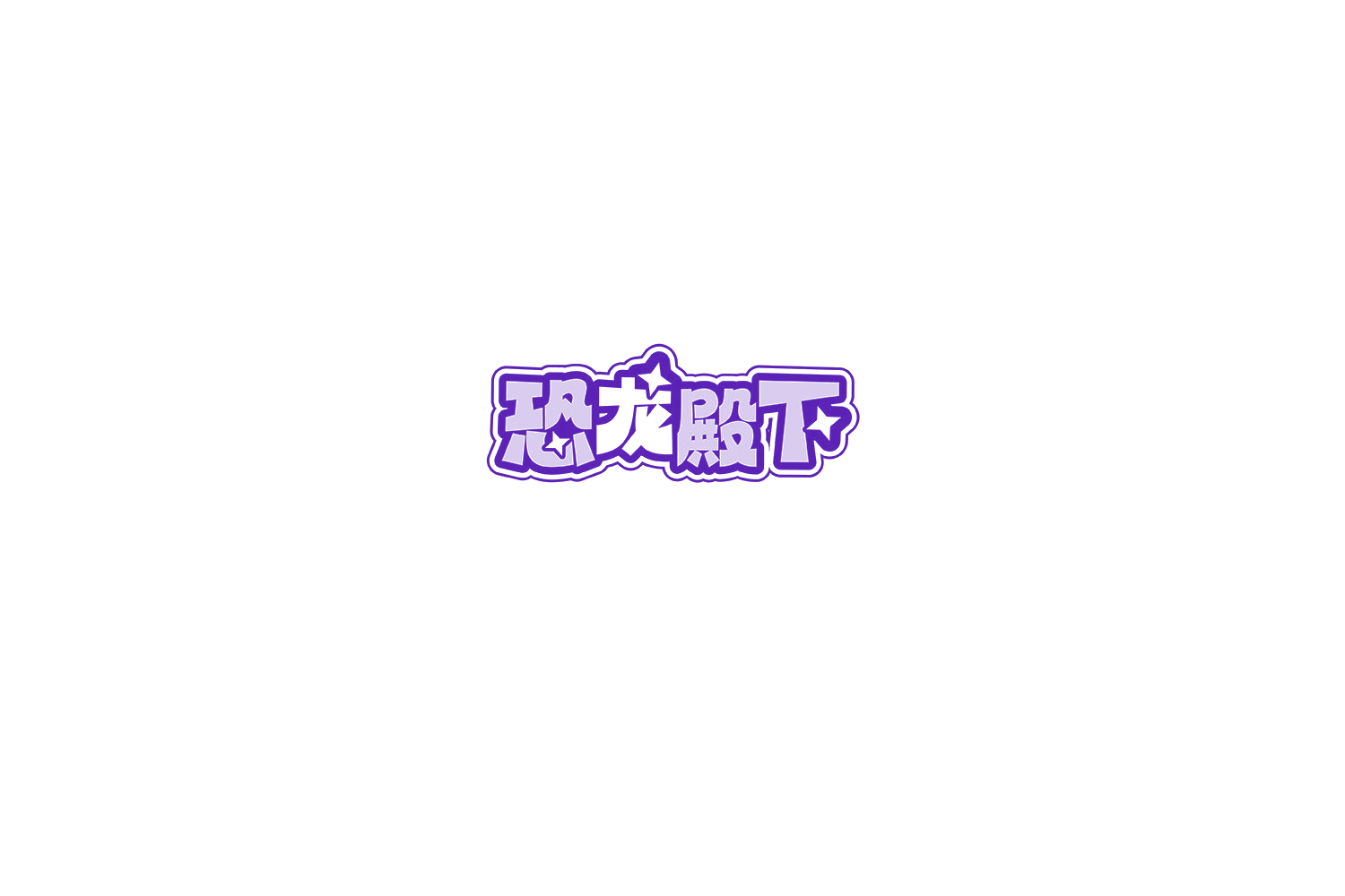 恐龙殿下 第35类广告销售 注册号74788469商标图样