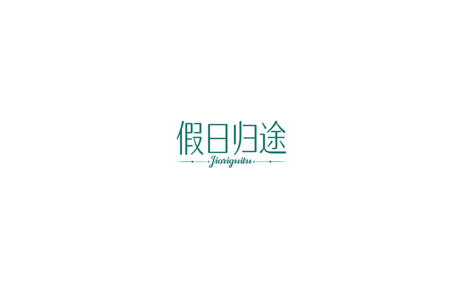 假日归途 第35类广告销售 注册号74789314商标图样