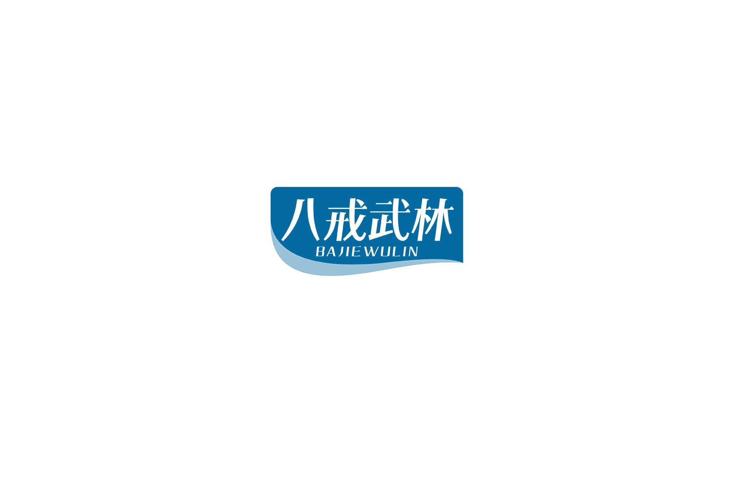 八戒武林 第29类食品罐头 注册号74791807商标图样