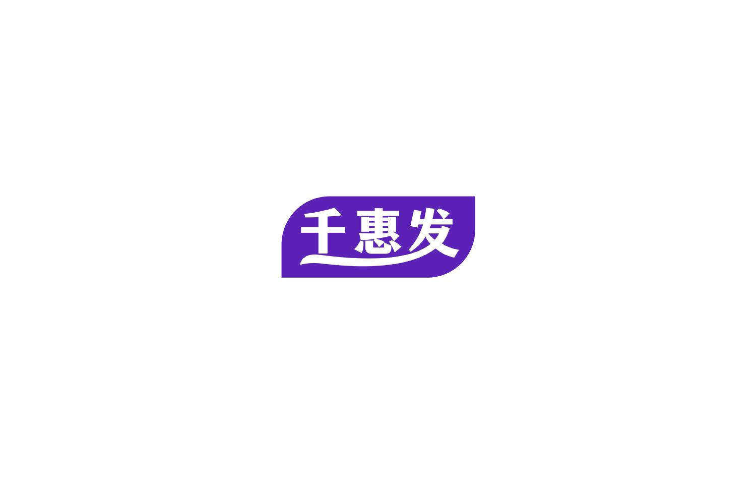 千惠发 第35类广告销售 注册号74792460商标图样