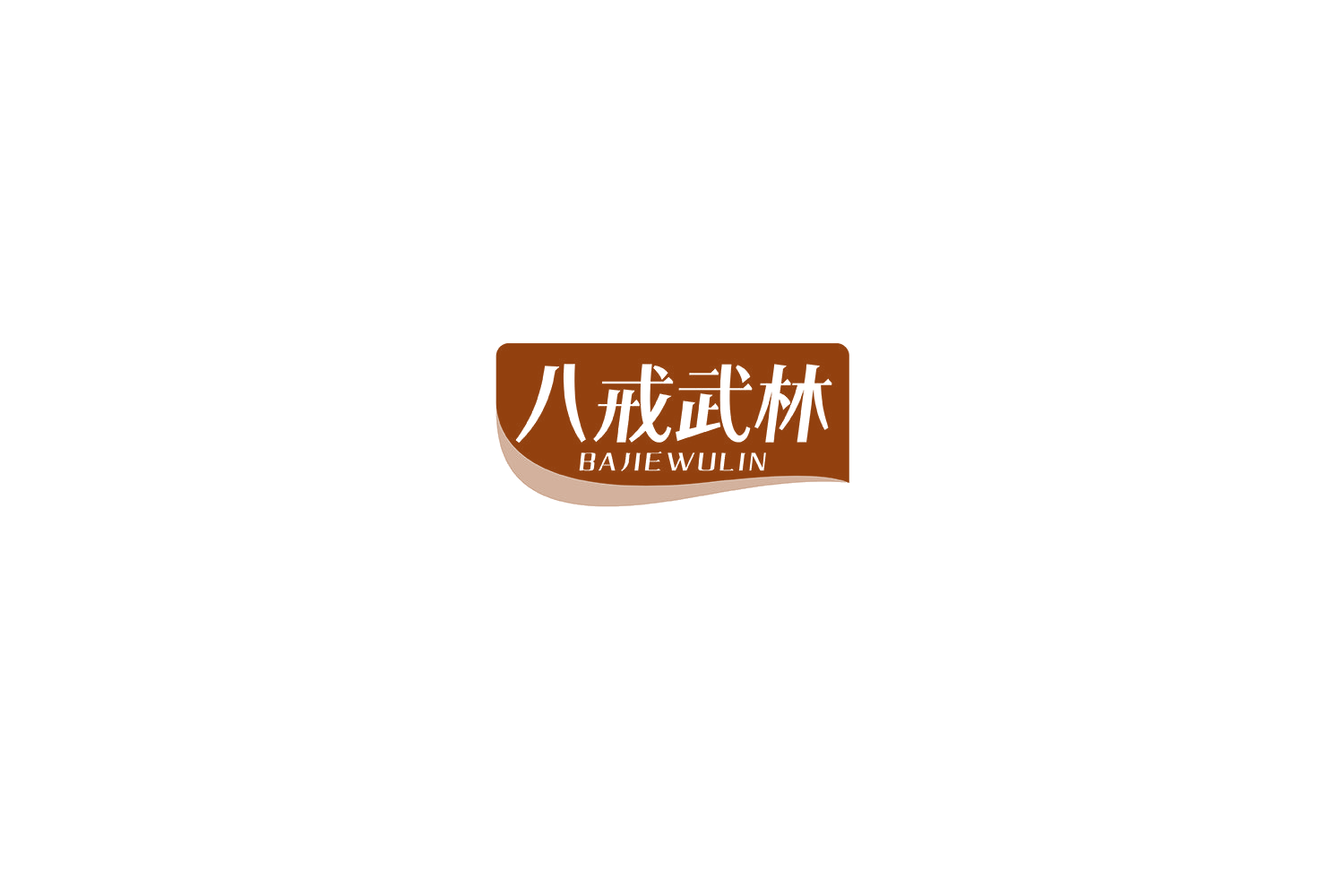 八戒武林 第43类餐饮住宿 注册号74794476商标图样