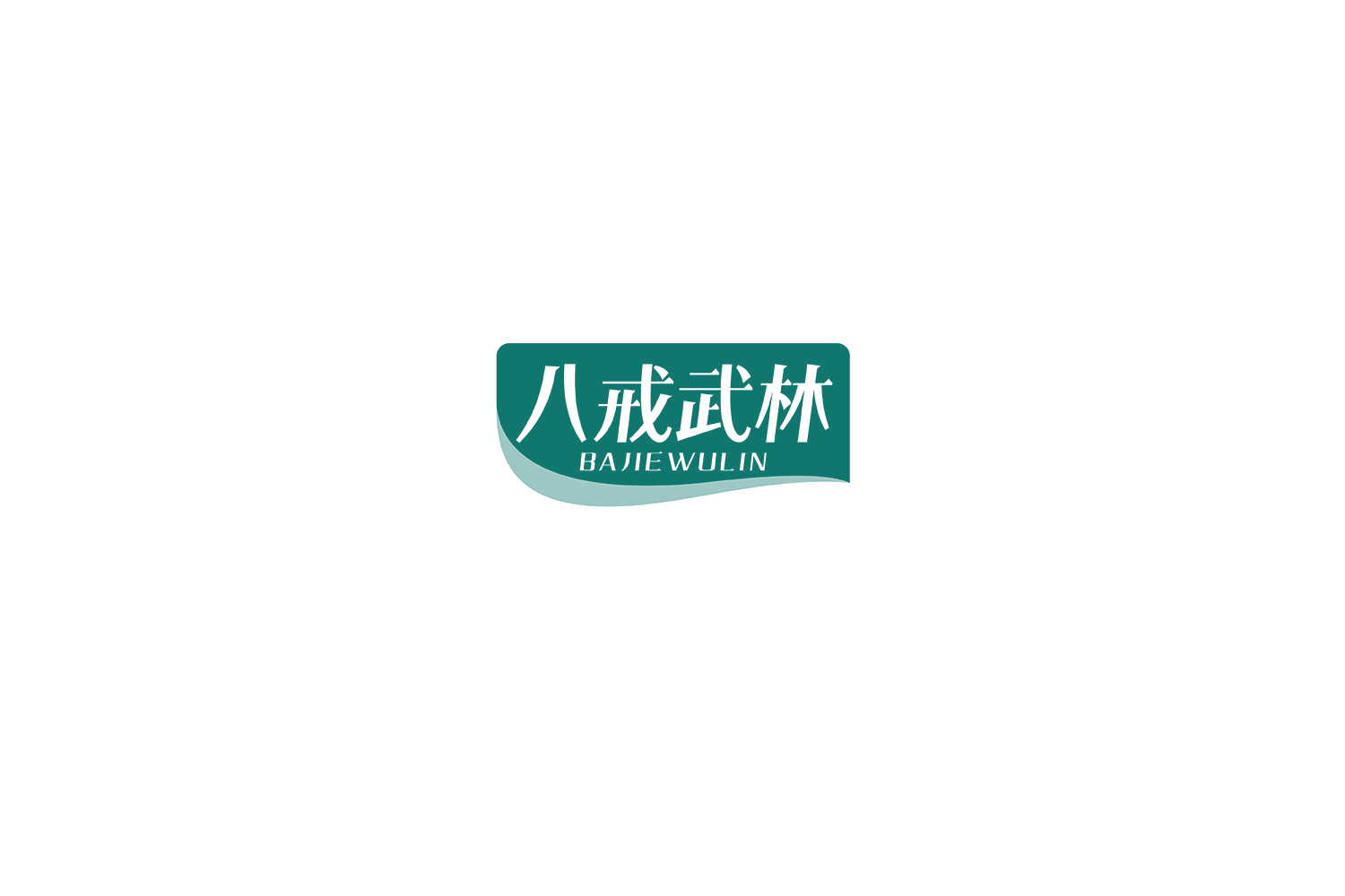 八戒武林 第35类广告销售 注册号74795319商标图样