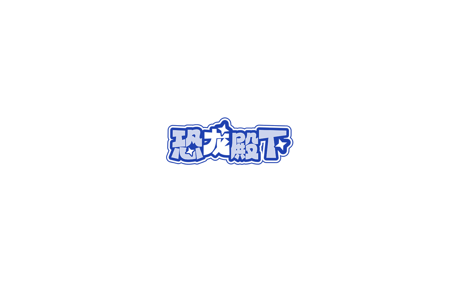 恐龙殿下 第43类餐饮住宿 注册号74800942商标图样
