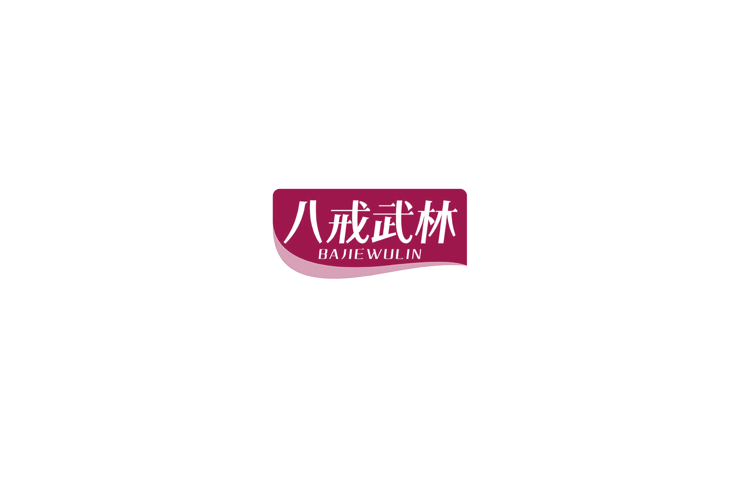 八戒武林 第30类小食配料 注册号74804189商标图样