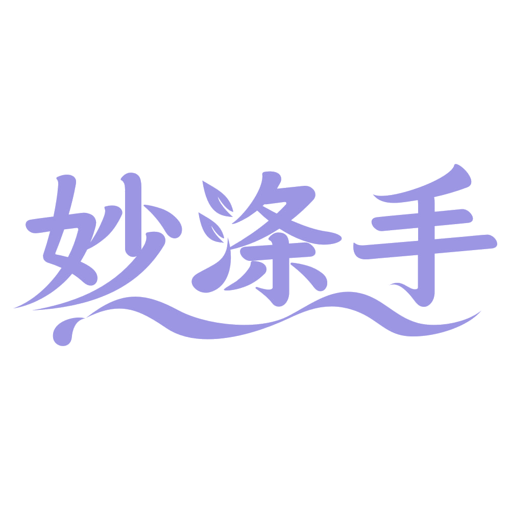 妙涤手 第3类日化用品 注册号74806759商标图样
