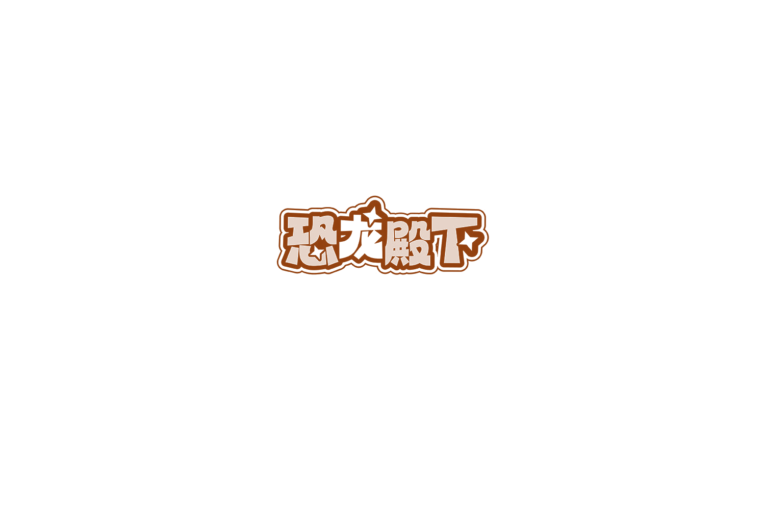 恐龙殿下 第30类小食配料 注册号74809129商标图样