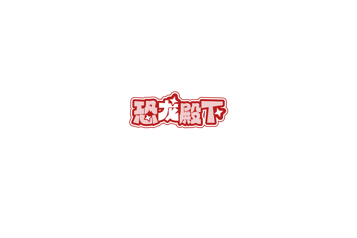 恐龙殿下 第9类科学仪器 注册号74810196商标图样