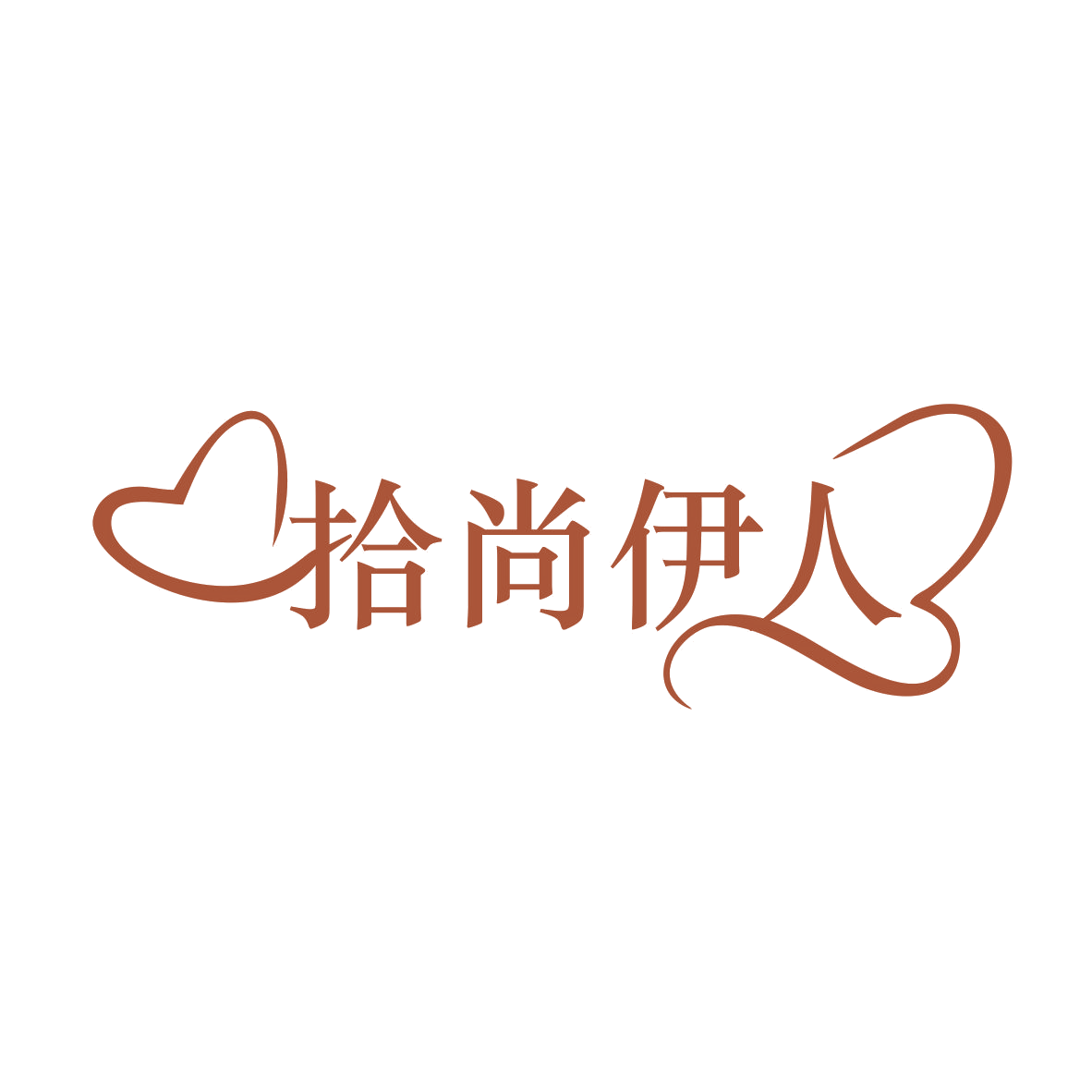 拾尚伊人 第3类日化用品 注册号74810580商标图样