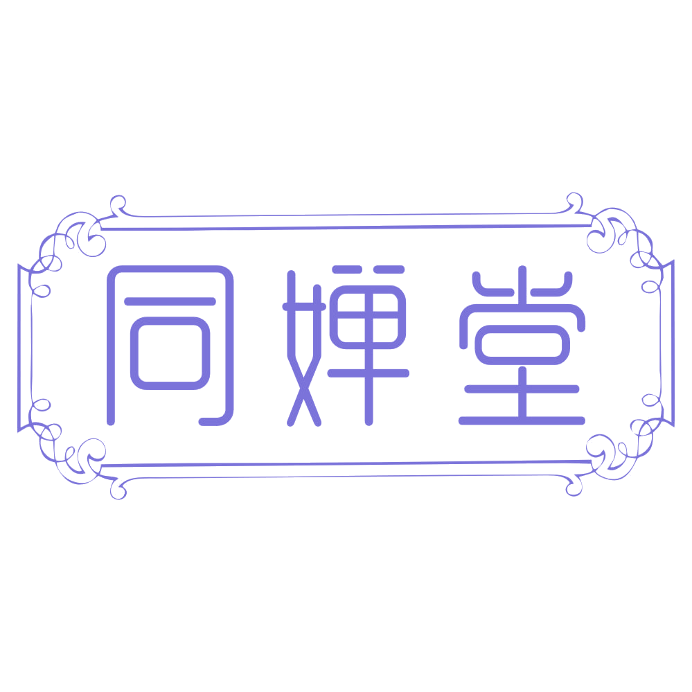 同婵堂 第3类日化用品 注册号74819809商标图样