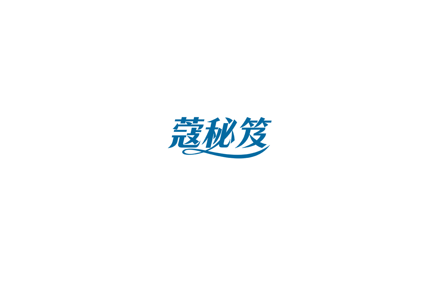 蔻秘笈 第3类日化用品 注册号74824628商标图样