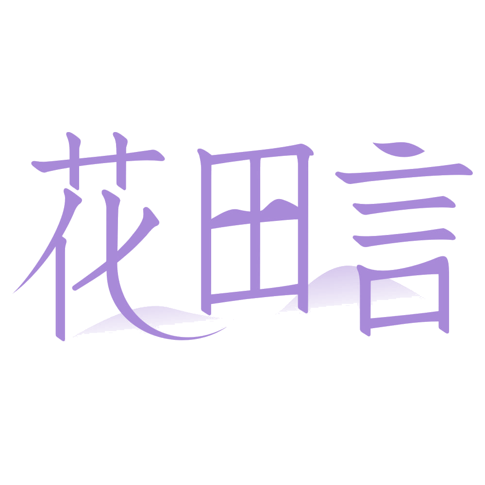 花田言 第30类小食配料 注册号74828660商标图样