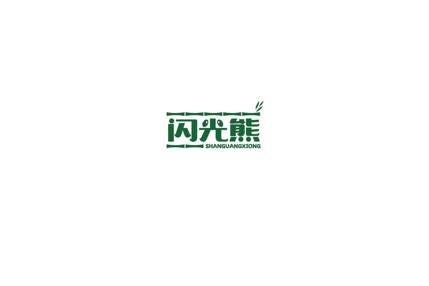 闪光熊 第14类珠宝钟表 注册号74829648商标图样