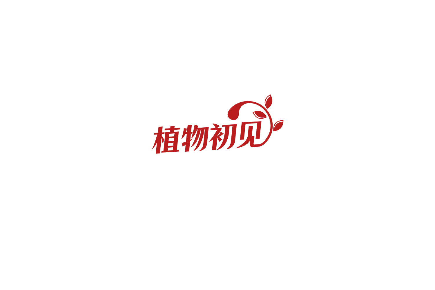 植物初见 第16类办公用品 注册号74830102A商标图样