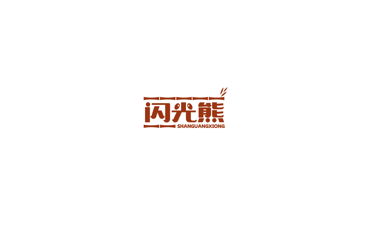 闪光熊 第10类医疗器械 注册号74832867商标图样
