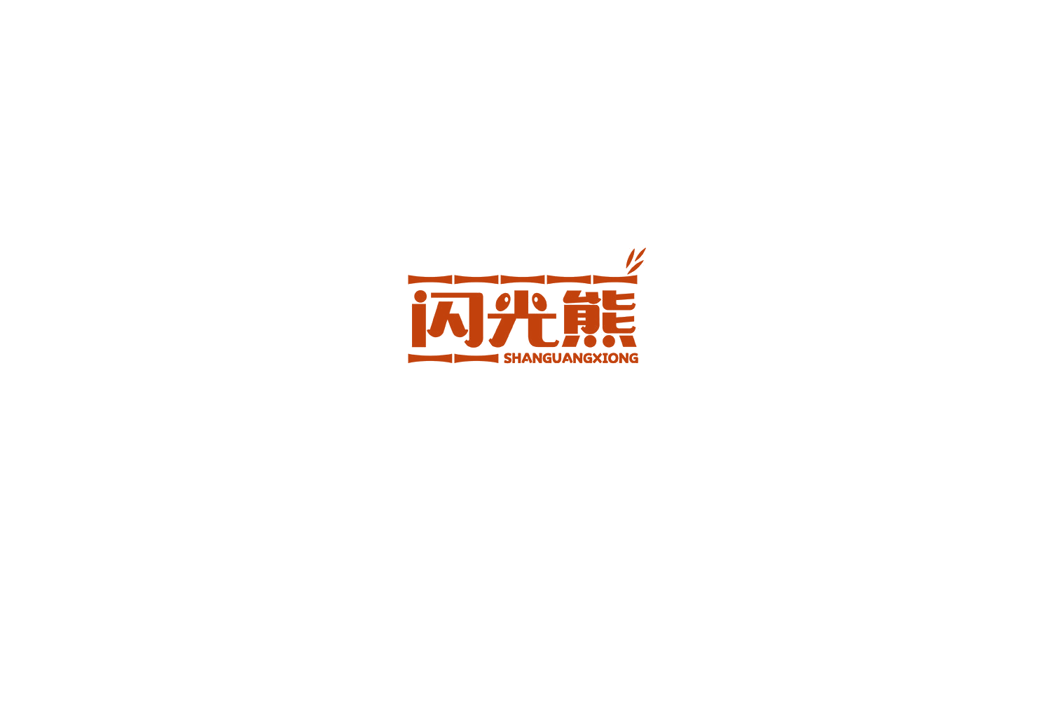 闪光熊 第31类水果花木 注册号74832976商标图样