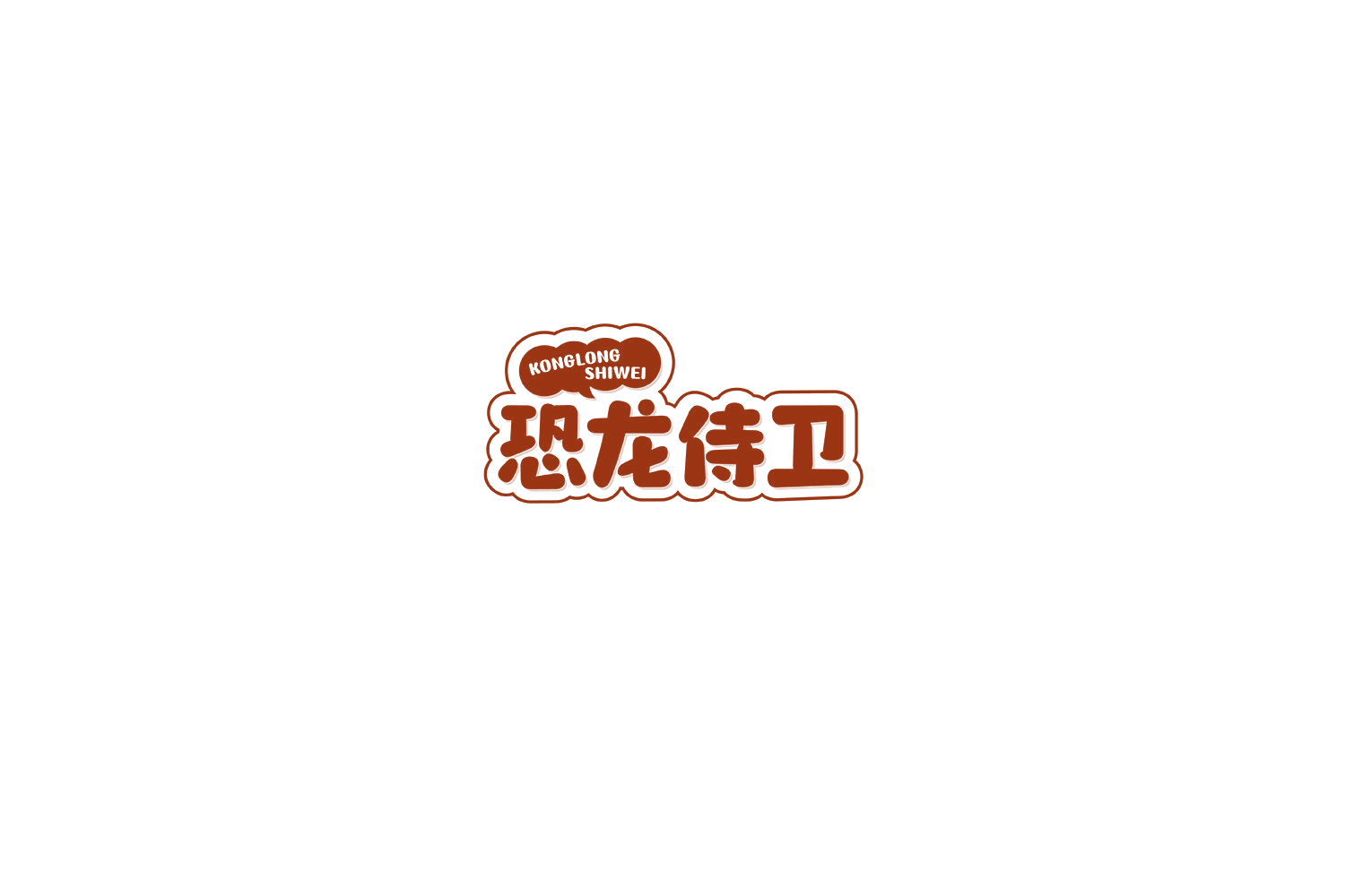 恐龙侍卫 第9类科学仪器 注册号74835358商标图样