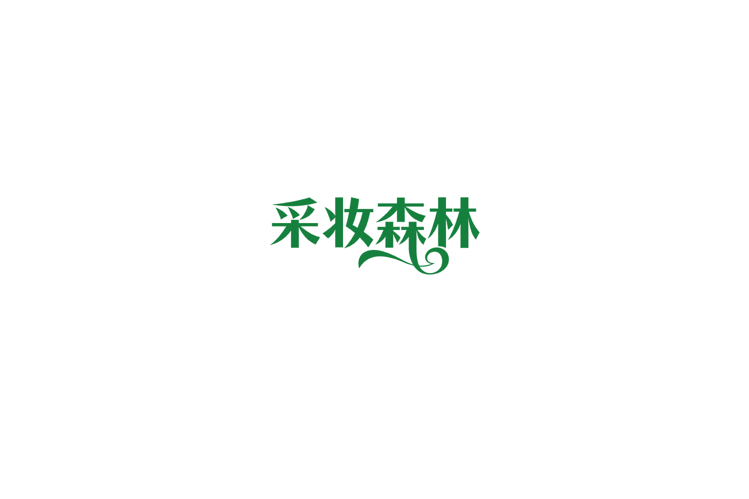 采妆森林 第3类日化用品 注册号74836233商标图样