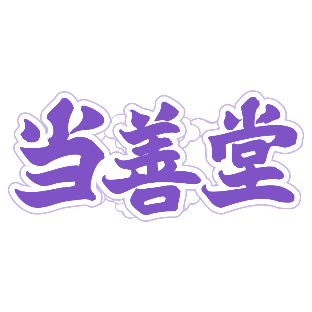 当善堂 第32类啤酒饮料 注册号74847378商标图样